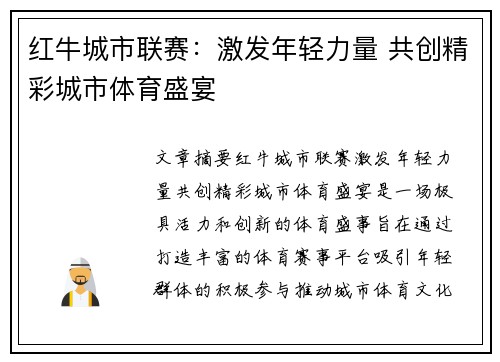 红牛城市联赛:激发年轻力量 共创精彩城市体育盛宴