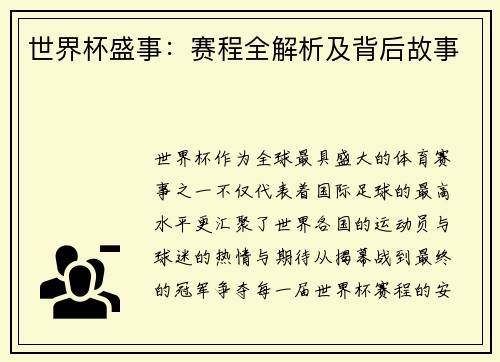 世界杯盛事:赛程全解析及背后故事