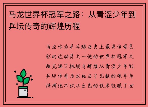 马龙世界杯冠军之路:从青涩少年到乒坛传奇的辉煌历程