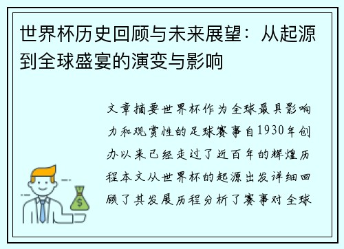 世界杯历史回顾与未来展望:从起源到全球盛宴的演变与影响